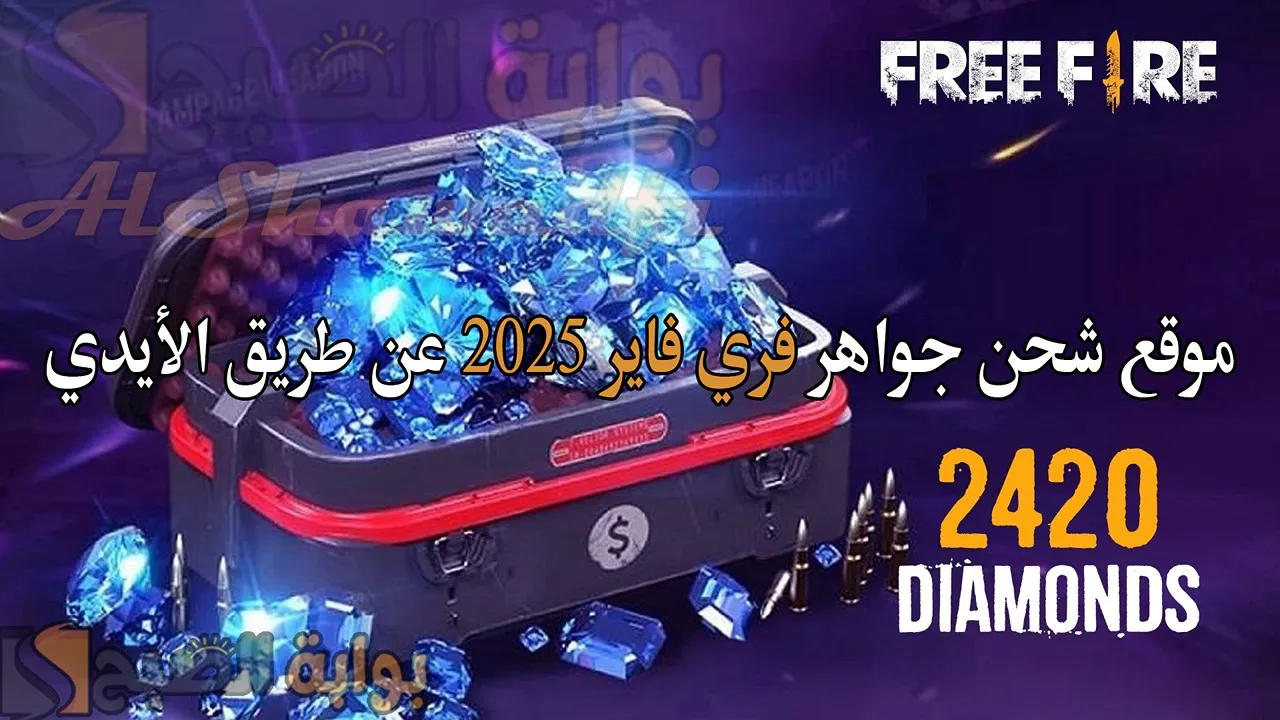"خذلك 2200 جوهرة من جارينا".. موقع شحن جواهر فري فاير 2025 Free Fire Diamonds عن طريق الأيدي ID 3 “خذلك 2200 جوهرة من جارينا”.. موقع شحن جواهر فري فاير 2025 Free Fire Diamonds عن طريق الأيدي ID