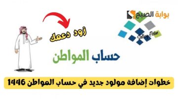 خطوات إضافة مولود جديد في حساب المواطن