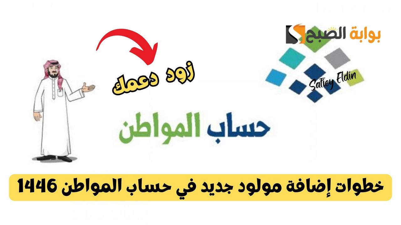 زود دعمك.. خطوات إضافة مولود جديد في حساب المواطن 1446 إلكترونيا وموعد الصرف ca.gov.sa 5 زود دعمك.. خطوات إضافة مولود جديد في حساب المواطن 1446 إلكترونيا وموعد الصرف ca.gov.sa
