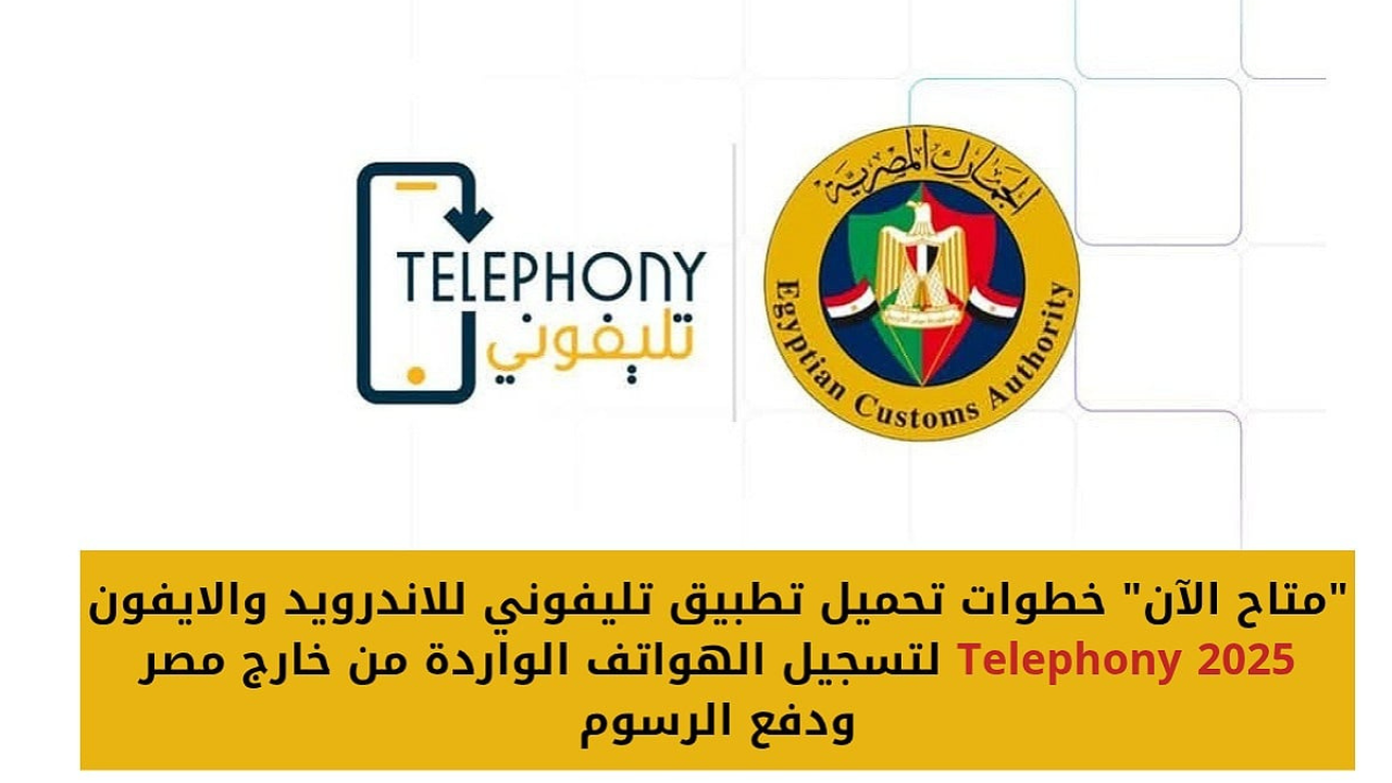 “اعرف عليك فلوس كام”.. خطوات استخدام تطبيق تليفوني Telephony لتسجيل الهواتف القادمة من الخارج