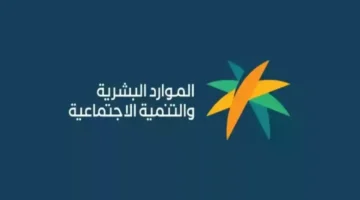 خطوات الاستعلام عن مبلغ دعم الضمان الاجتماعي في السعودية وطرق التواصل 1280x720 1