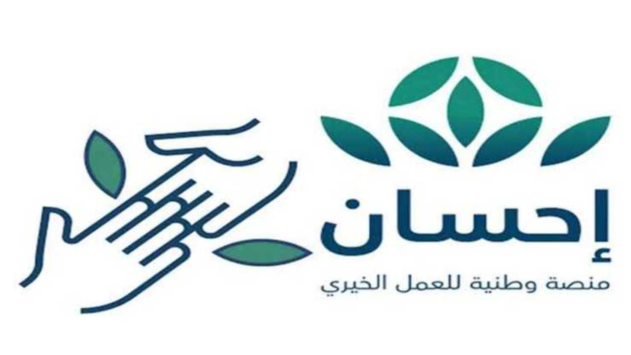 كيفية التسجيل في منصة إحسان بالسعودية والتبرع من خلالها 2 كيفية التسجيل في منصة إحسان بالسعودية والتبرع من خلالها