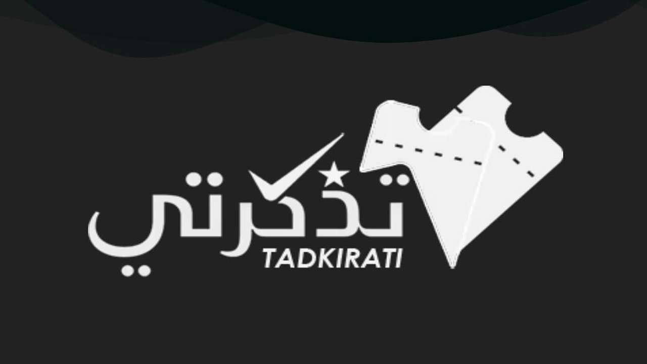 خطوات التسجيل في منصة تذكرتي الجزائر وطريقة شراء التذكرة