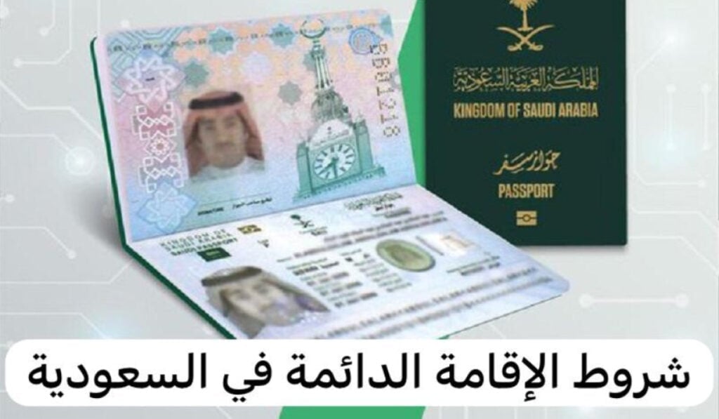 خطوات التقديم على الاقامة الدائمة إلكترونياً في المملكة العربية السعودية وشروط القبول 2 خطوات التقديم على الاقامة الدائمة إلكترونياً في المملكة العربية السعودية وشروط القبول