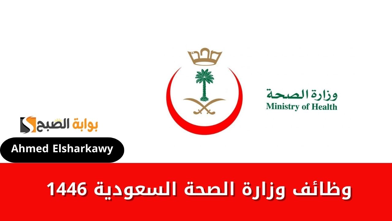 خطوات التقديم على وظائف وزارة الصحة السعودية 1446 عبر جدارات وشروطها
