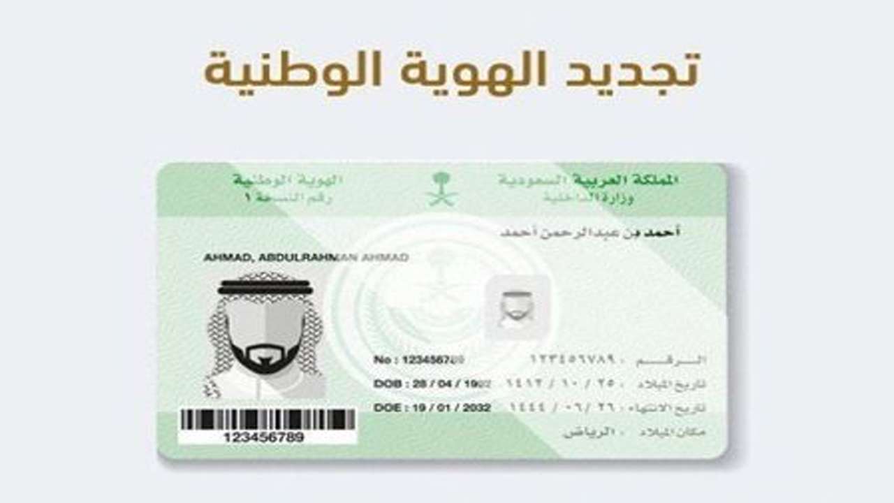 خطوات تجديد بطاقة الهوية الوطنية أبشر 1446 وأهم الشروط المطلوبة