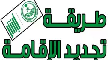 خطوات تجديد هوية فرد مقيم في السعودية ورسوم التجديد