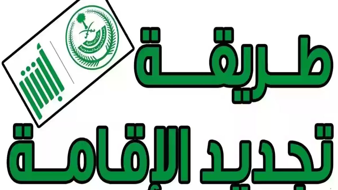 خطوات تجديد هوية فرد مقيم في السعودية وكم رسوم التجديد 1446؟