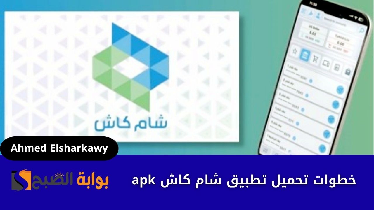 “خدماتك بين أيديك” خطوات تحميل تطبيق شام كاش apk لجميع الهواتف في سوريا