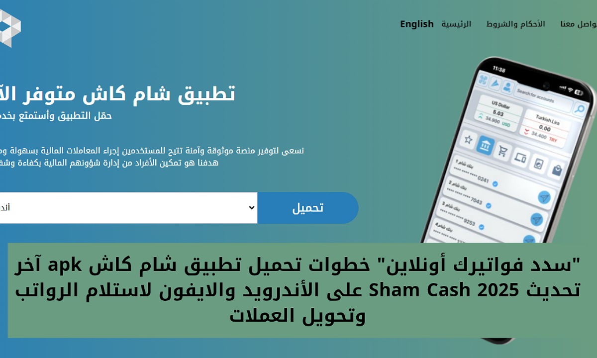 “سدد فواتيرك أونلاين” خطوات تحميل تطبيق شام كاش apk آخر تحديث Sham Cash 2025 على الأندرويد والايفون لاستلام الرواتب وتحويل العملات