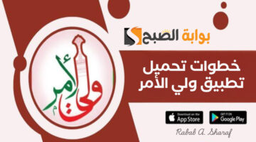 خطوات تحميل تطبيق ولي الأمر
