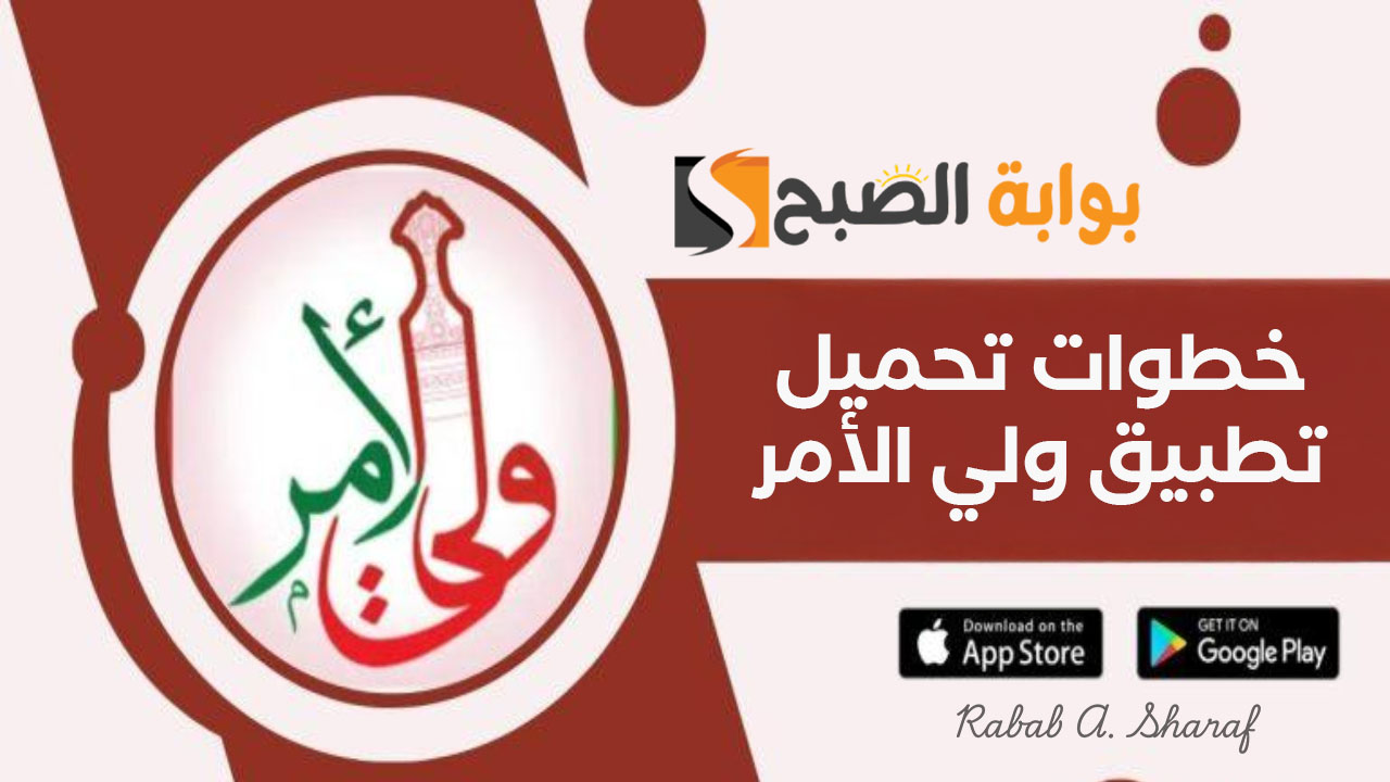 “استعلم بالرقم المدني”.. خطوات تحميل تطبيق ولي الأمر سلطنة عمان على Google Play أو App Store