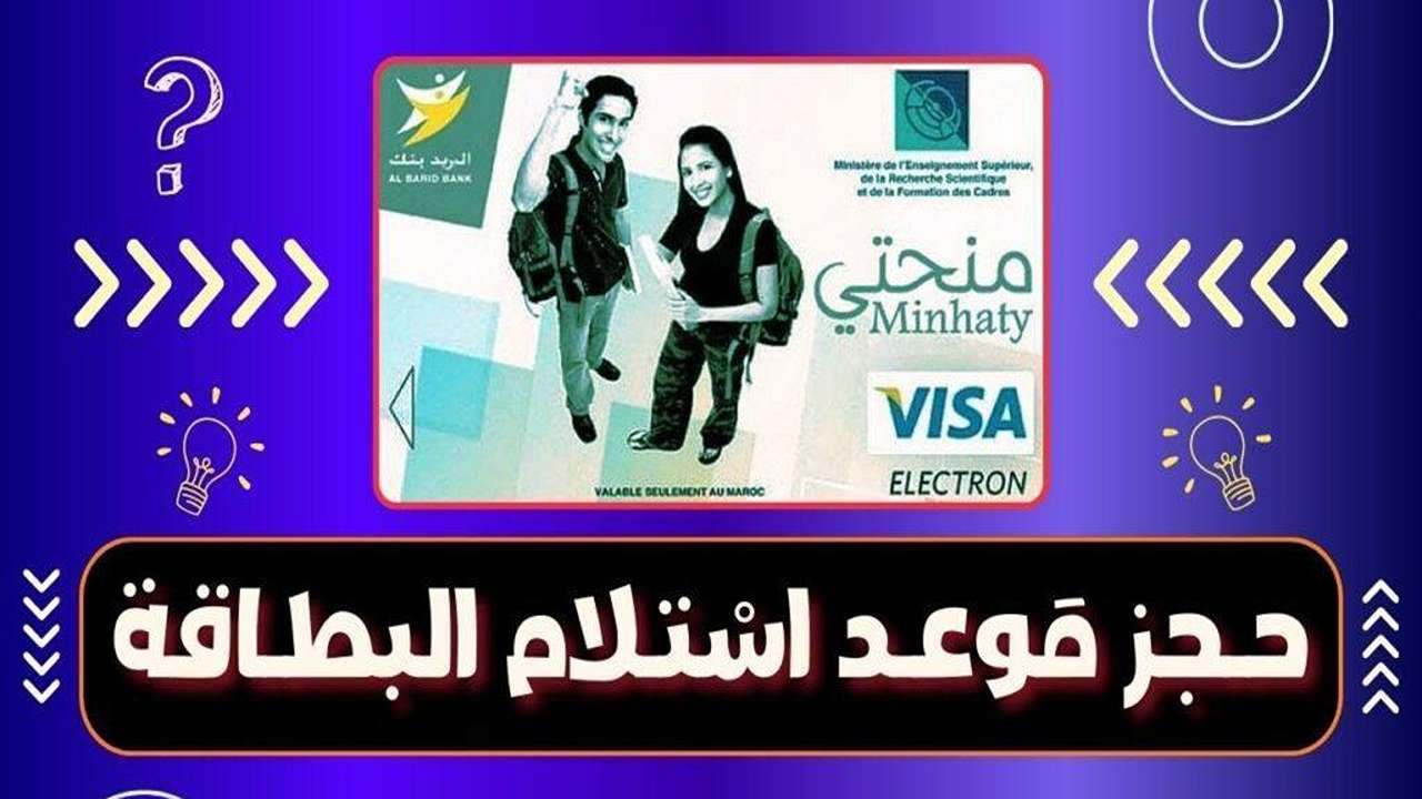 خطوات حجز موعد استلام بطاقة منحتي والأوراق المطلوبة 2025