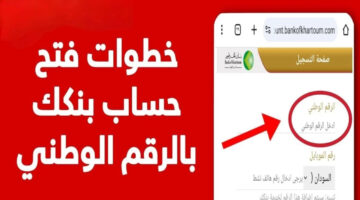 خطوات فتح حساب بنك الخرطوم أونلاين 2025 1
