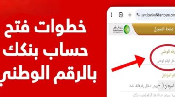 خطوات فتح حساب بنك الخرطوم أونلاين 2025