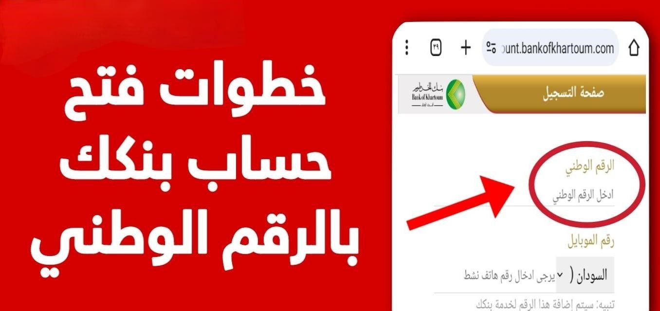 بنكك bankak.. خطوات فتح حساب بنك الخرطوم أونلاين 2025 2 بنكك bankak.. خطوات فتح حساب بنك الخرطوم أونلاين 2025