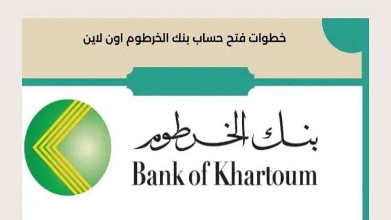 خطوات فتح حساب بنك الخرطوم أون لاين 2025 وأهم شروط فتح الحساب