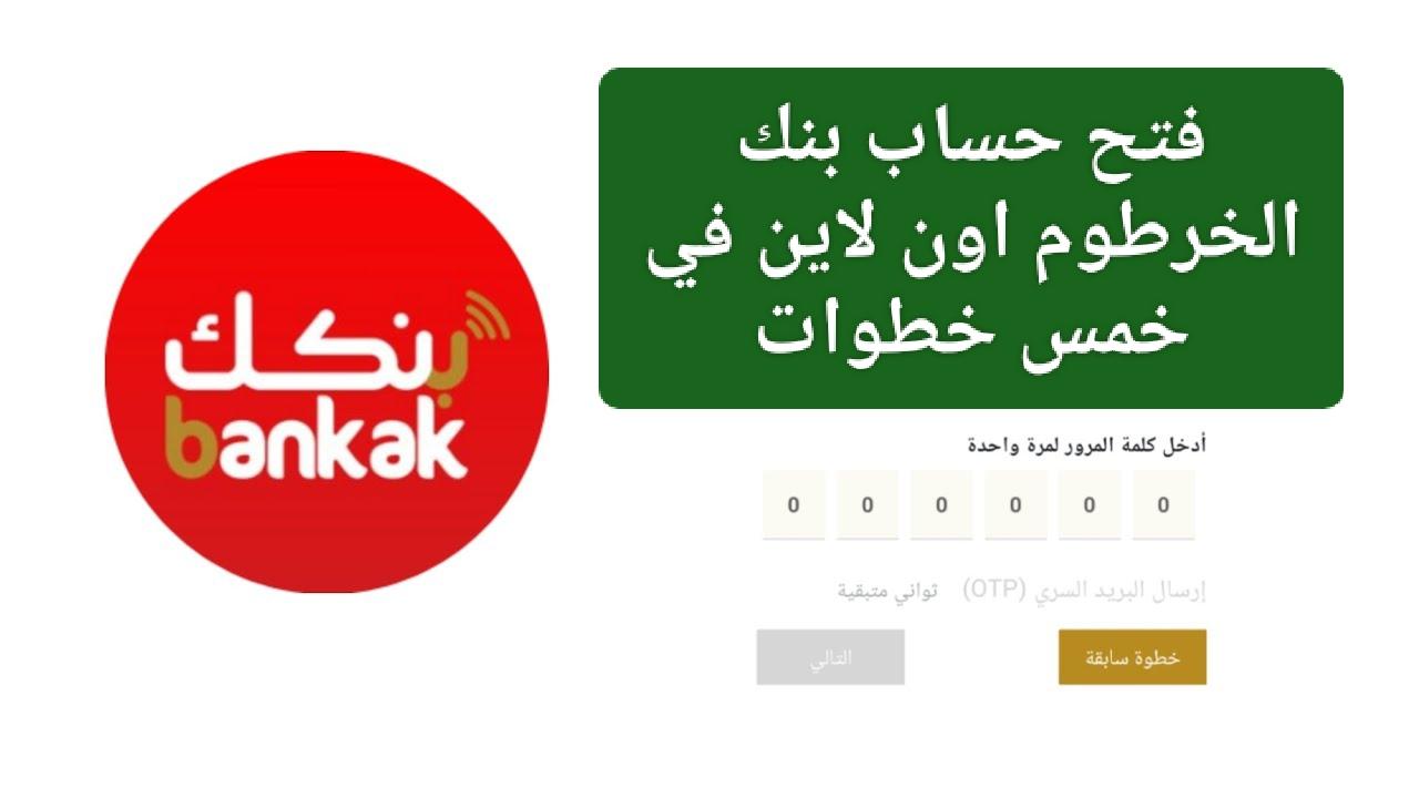 افتح حسابك في مكانك دون انتظار أو زيارة .. خطوات فتح حساب في بنك الخرطوم أون لاين