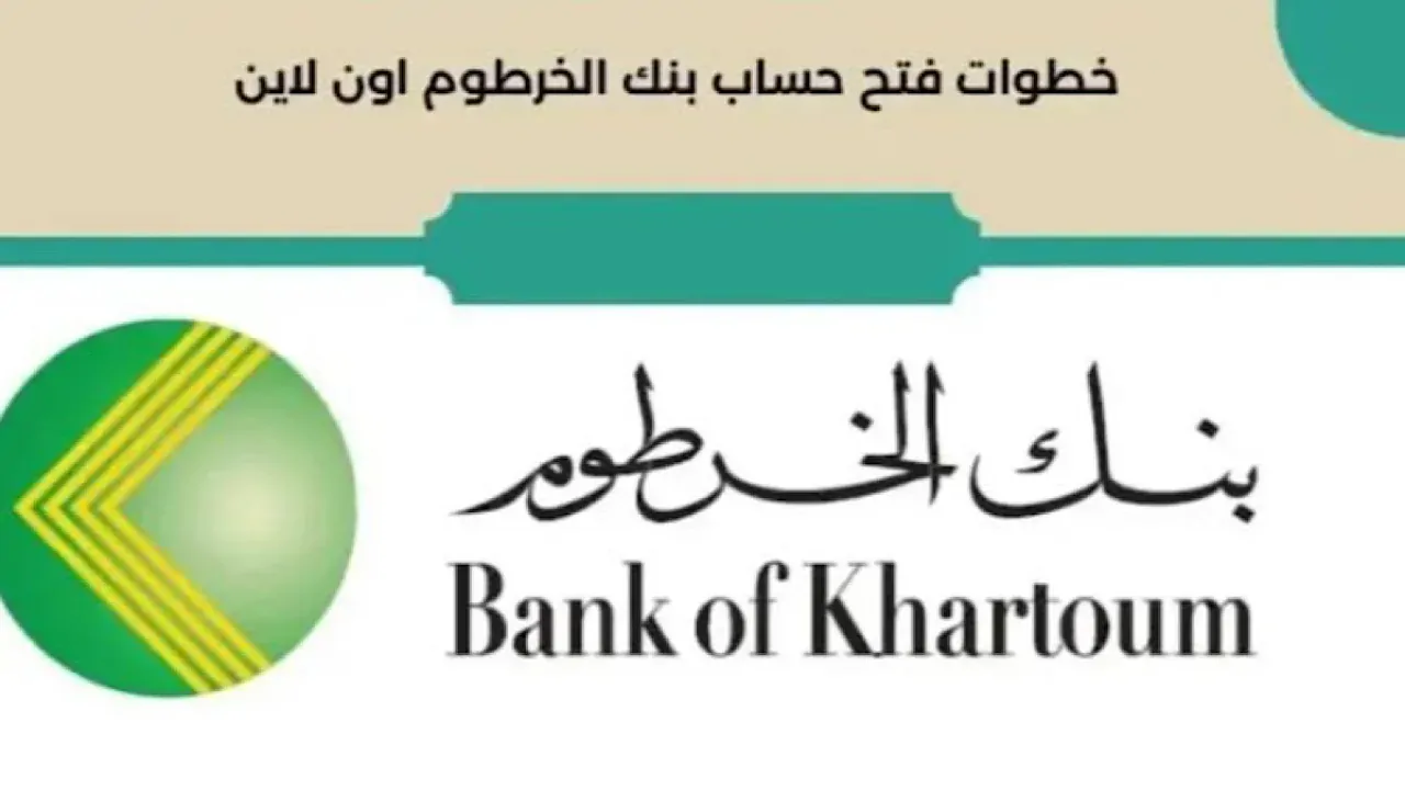 بالرقم الوطني.. فتح حساب بنك الخرطوم عبر الهاتف 2025 للمغتربين أون لاين