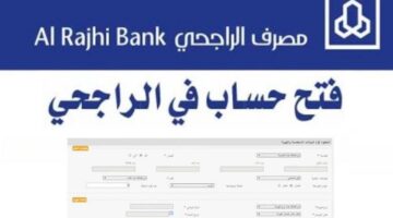 خطوات فتح حساب في بنك الراجحي 1