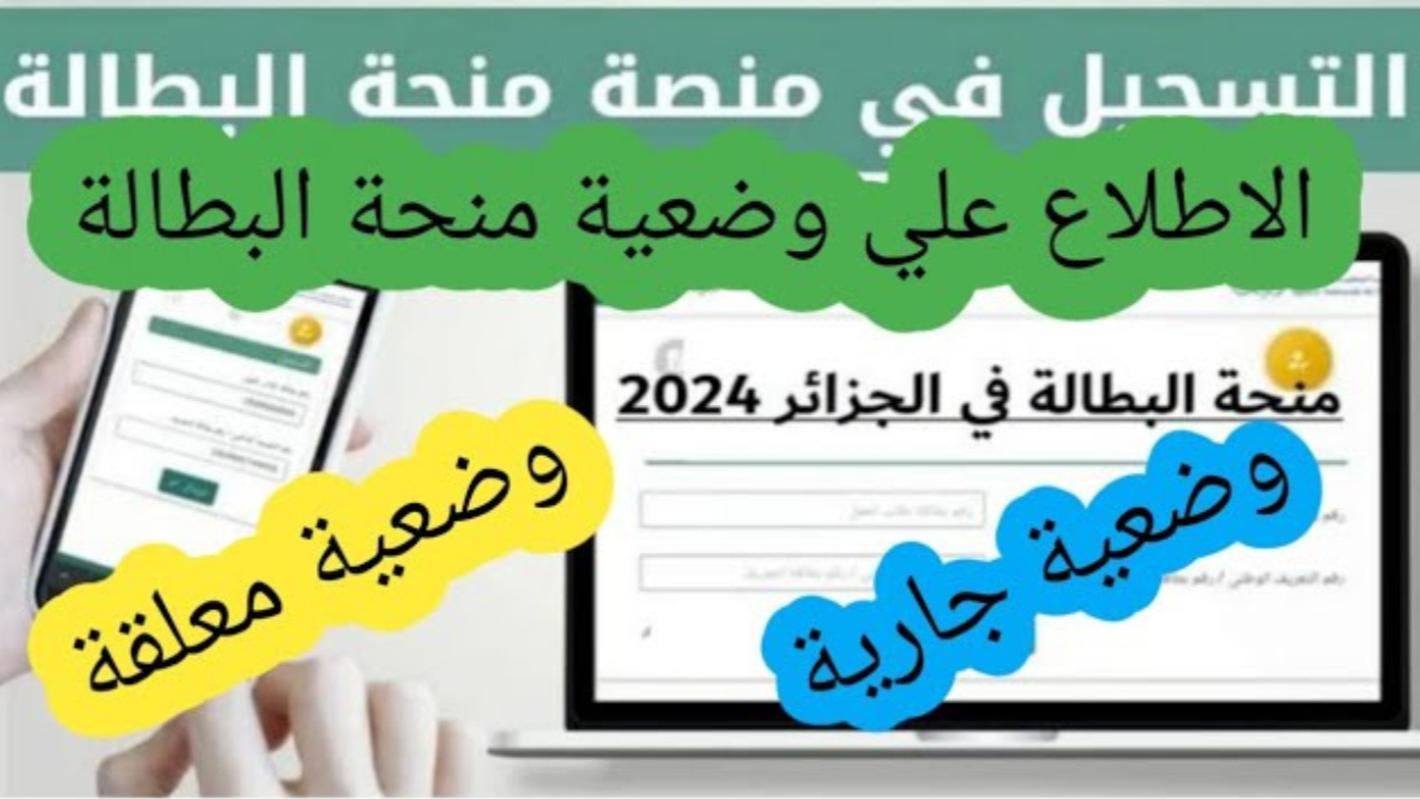 خطوات معرفة وضعية منحة البطالة معلقة أو مفعلة 2025 عبر الوكالة الوطنية للتشغيل