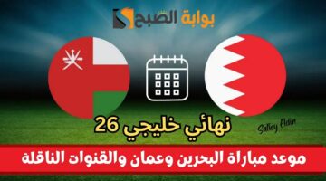 خليجي 26 موعد مباراة البحرين وعمان