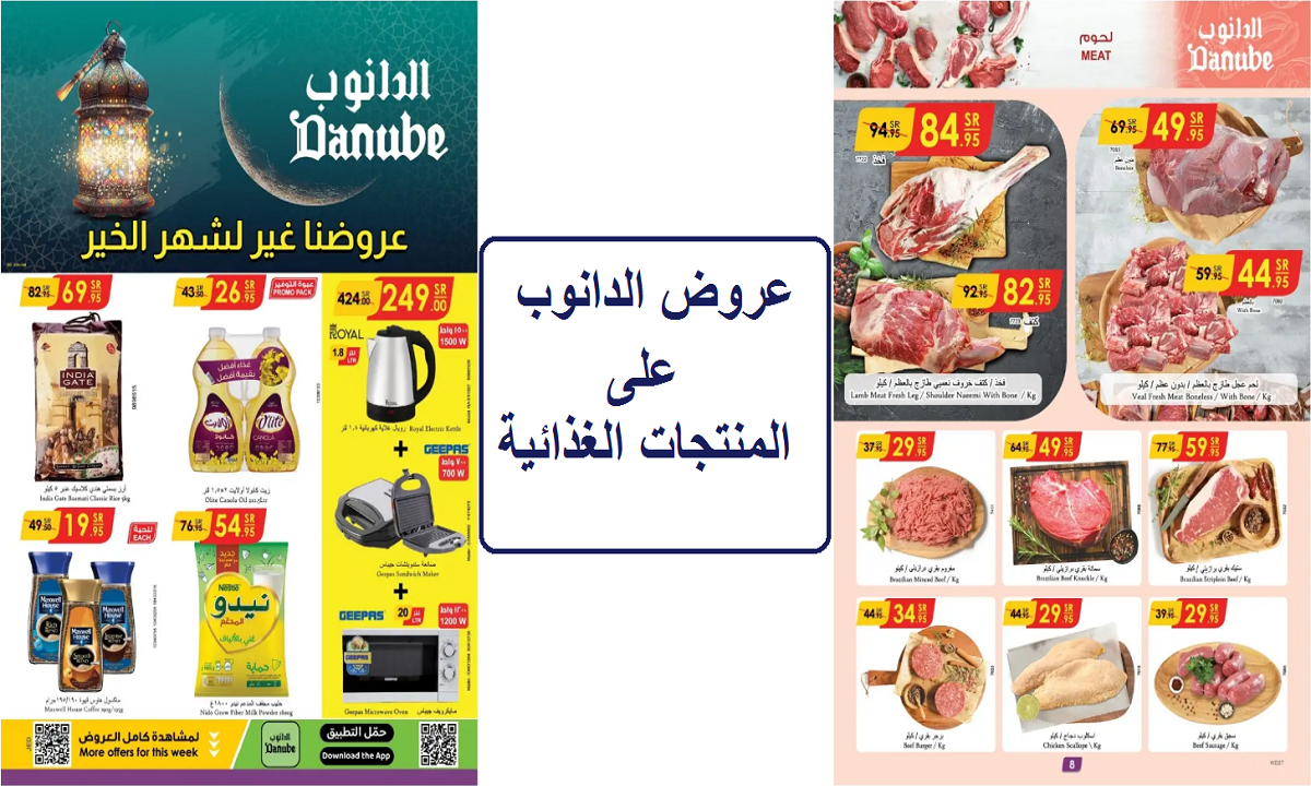 لفترة محدودة.. أقوى عروض الدانوب على اللحوم والأسماك والدواجن والمنتجات الغذائية