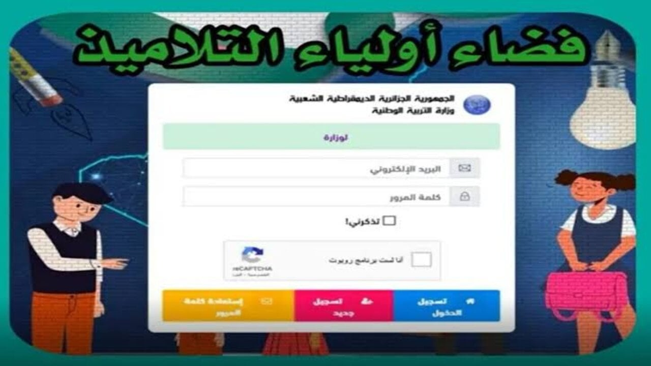 وزارة التربية الوطنية تعلن لينك دخول فضاء أولياء التلاميذ tharwa education gov dz