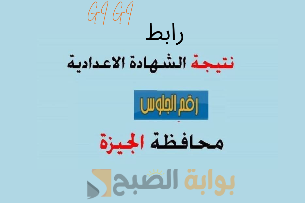 بنسبة نجاح 85.9.. نتيجة الشهادة الإعدادية 2025 محافظة الجيزة عبر الرابط gizaedu.net 5 بنسبة نجاح 85.9.. نتيجة الشهادة الإعدادية 2025 محافظة الجيزة عبر الرابط gizaedu.net