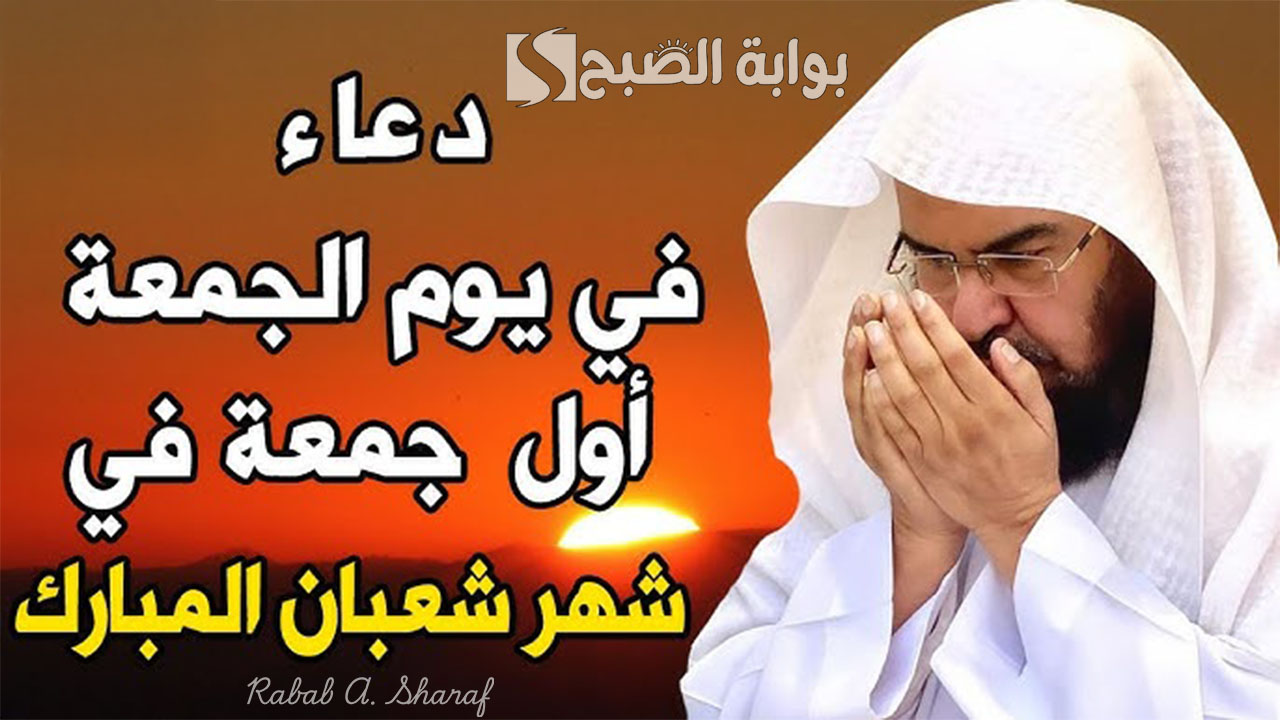 ردده الآن.. دعاء الجمعة الأولى من شهر شعبان 1446.. “اللهم بارك لنا في شعبان وبلغنا رمضان”