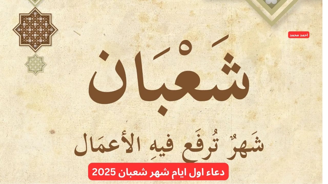 اغتنمو الفرصة.. دعاء اول ايام شهر شعبان 2025 مستجاب ادعي الآن 5 اغتنمو الفرصة.. دعاء اول ايام شهر شعبان 2025 مستجاب ادعي الآن