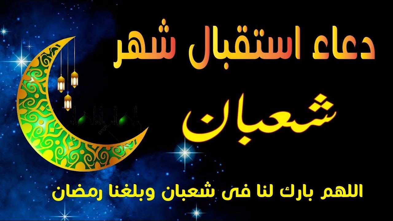 ادعي الآن.. دعاء استقبال اول ايام شهر شعبان اغتنمها الآن وادعو