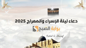 دعاء ليلة الإسراء والمعراج