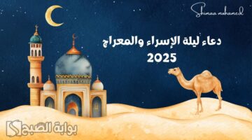 دعاء ليلة الإسراء والمعراج 2025