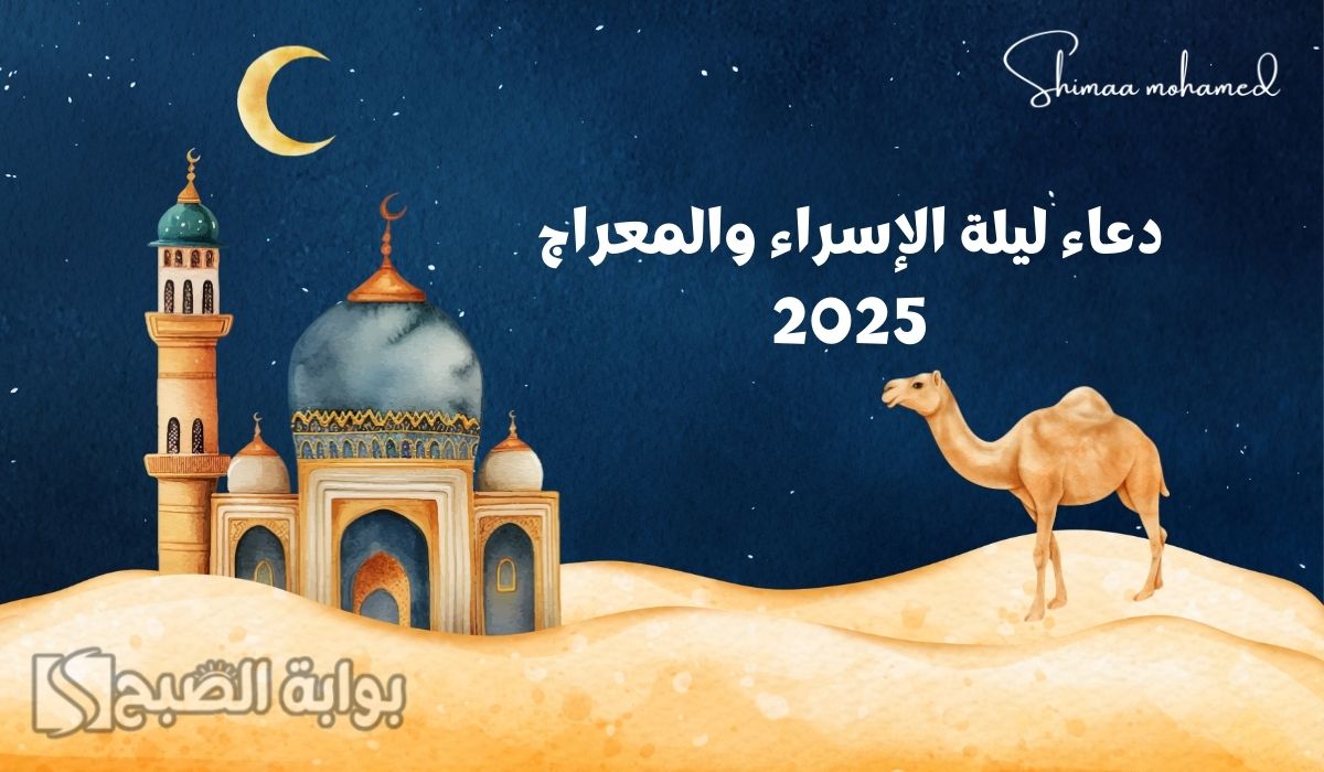 أفضل دعاء ليلة الإسراء والمعراج 2025… اللهم غير أقدارنا لأفضل حال وثبتنا على الحق وارزقنا الإيمان