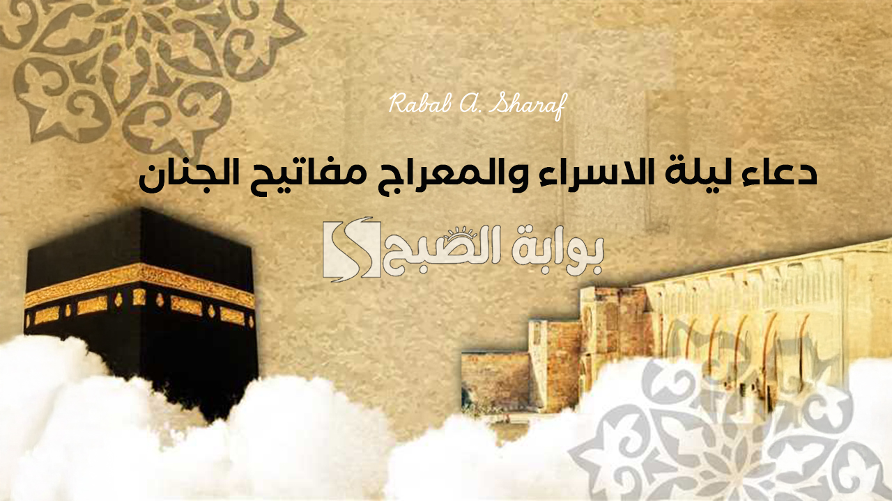 "يا رب إذا ضاق حالي فإفرجها برحمتك الواسعة".. دعاء ليلة الاسراء والمعراج مفاتيح الجنان 5 “يا رب إذا ضاق حالي فإفرجها برحمتك الواسعة”.. دعاء ليلة الاسراء والمعراج مفاتيح الجنان