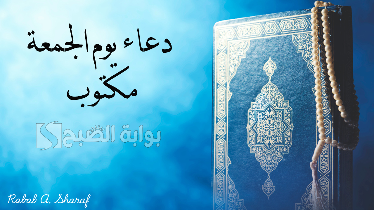 “أجمل صور جمعة مباركة”.. دعاء يوم الجمعة مكتوب مستجاب بإذن الله لقضاء الحاجة وتفريغ الهموم والرزق