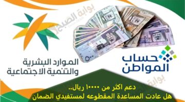 دعم اكثر من 10الاف ريال هل عادت المساعد