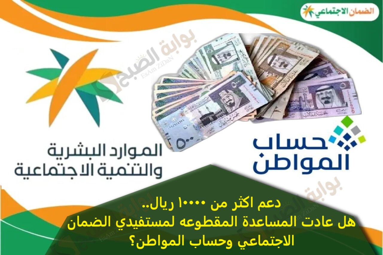 دعم اكثر من 10000 ريال..هل عادت المساعدة المقطوعه لمستفيدي الضمان الاجتماعي وحساب المواطن؟ 2 دعم اكثر من 10000 ريال..هل عادت المساعدة المقطوعه لمستفيدي الضمان الاجتماعي وحساب المواطن؟