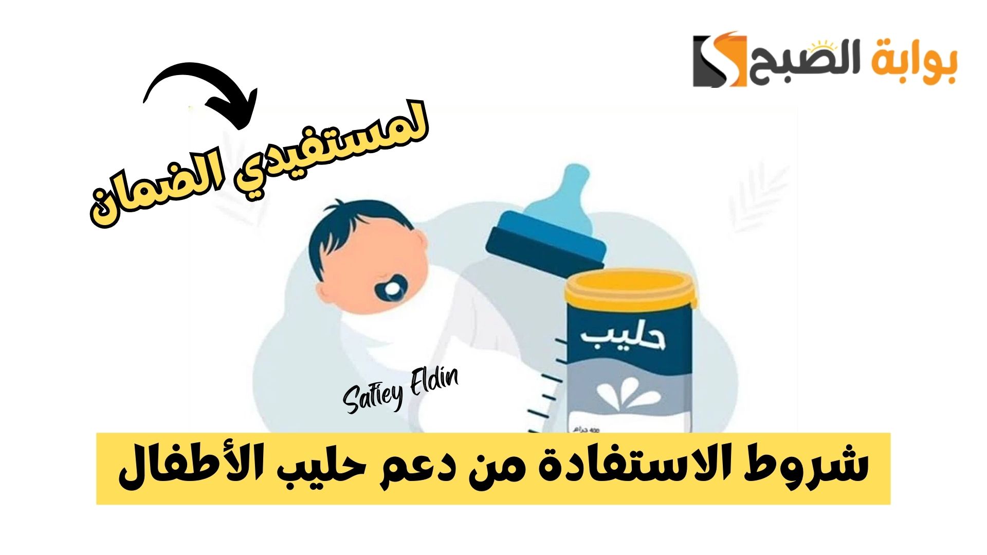 بخصم 50%.. شروط الاستفادة من دعم حليب الأطفال لمستفيدي الضمان الاجتماعي