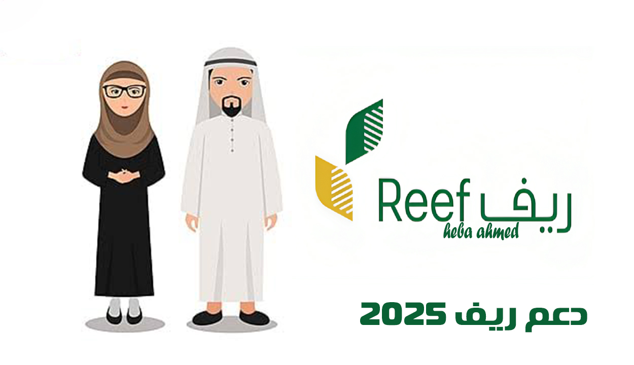 بالرابط والخطوات... التسجيل في دعم ريف 2025 للنساء وبإجراءات ميسرة 2 بالرابط والخطوات… التسجيل في دعم ريف 2025 للنساء وبإجراءات ميسرة