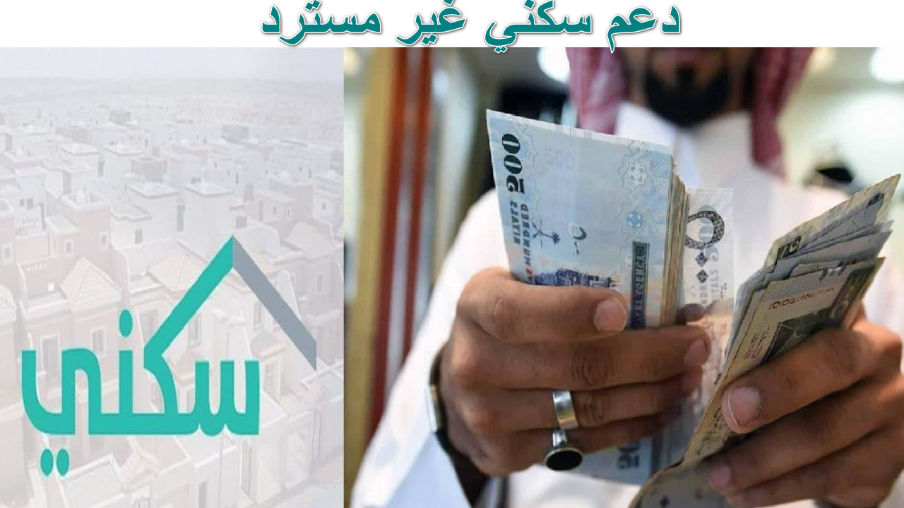 “استثمر في مستقبلك”دعم سكني غير مسترد في السعودية… منزل بتمويل حكومي سخي