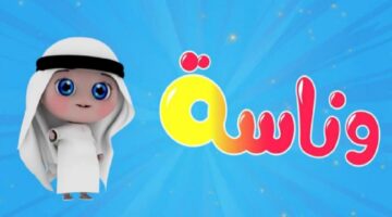 دلع أطفالك. أحدث تردد قناة وناسة 2025 نايل سات وعرب سات