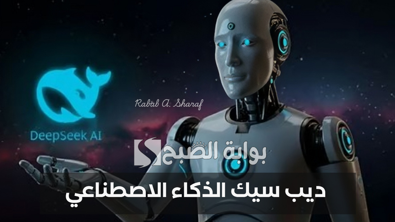 “بديل ChatGPT”.. سبب انتشار تطبيق ديب سيك الذكاء الاصطناعي deepseek وتأثيره على شركة nvidia