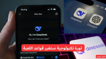 ديب سيك الذكاء الاصطناعي ثورة تكنولوجية ستغير قواعد اللعبة في 2025