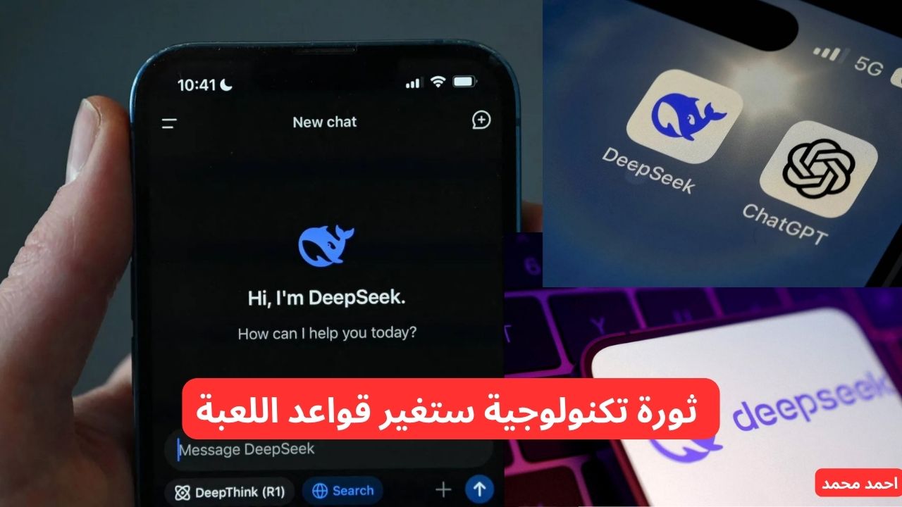 ديب سيك الذكاء الاصطناعي الجديد deepseek ثورة تكنولوجية ستغير قواعد اللعبة في 2025