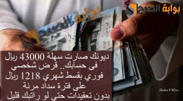 ديونك صارت سهلة 43000 ريال فى حسابك قرض شخصي فوري