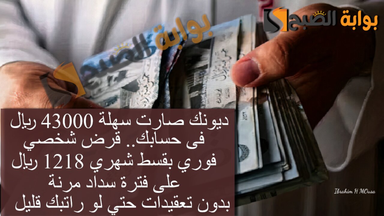 ديونك صارت سهلة 43000 ريال فى حسابك.. قرض شخصي فوري بقسط شهري 1218 ريال على فترة سداد مرنة بدون تعقيدات حتي لو راتبك قليل 5 ديونك صارت سهلة 43000 ريال فى حسابك.. قرض شخصي فوري بقسط شهري 1218 ريال على فترة سداد مرنة بدون تعقيدات حتي لو راتبك قليل