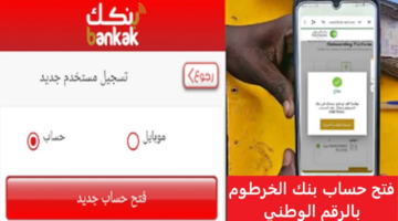 رابط استمارة فتح حساب في بنك الخرطوم بالرقم الوطني