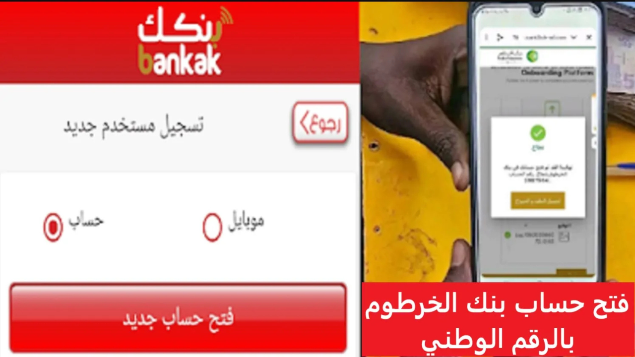 “سجل الآن”.. رابط استمارة فتح حساب في بنك الخرطوم بالرقم الوطني eaccount.bankofkhartoum